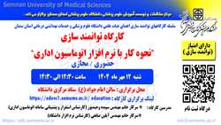 اطلاعیه برگزاری برگزاری کارگاه توانمندسازی آموزش نحوه کار با نرم ‌افزار اتوماسیون اداری